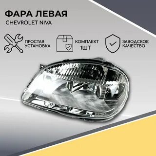 Левая фара нива шевроле старого образца