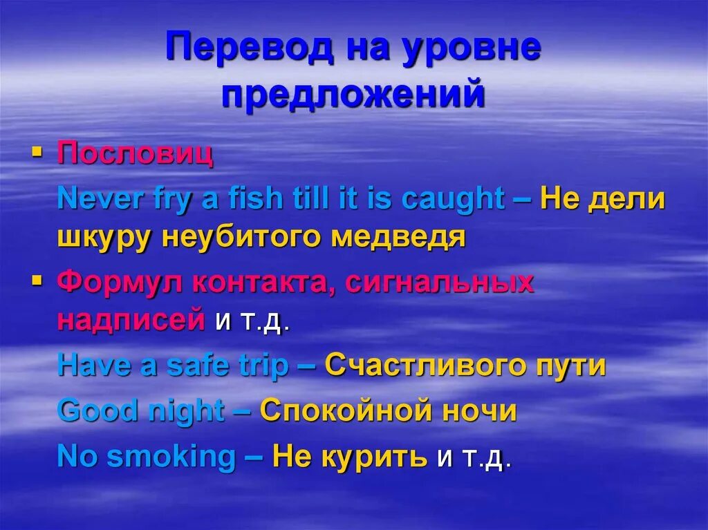 Перевод на уровне предложений. Уровни предложения. Перевод на уровне предложений примеры. Переводческие универсалии.