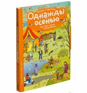 Однажды осенью текст