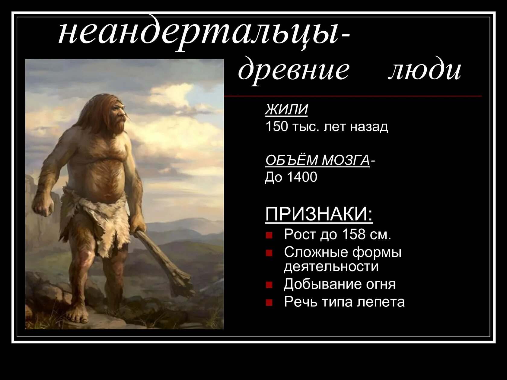 Древние времена особенности. Неандерталец характеристика. Неандерьалецхарактеристика. Неандерталец общая характеристика. Происхождение неандертальцев.