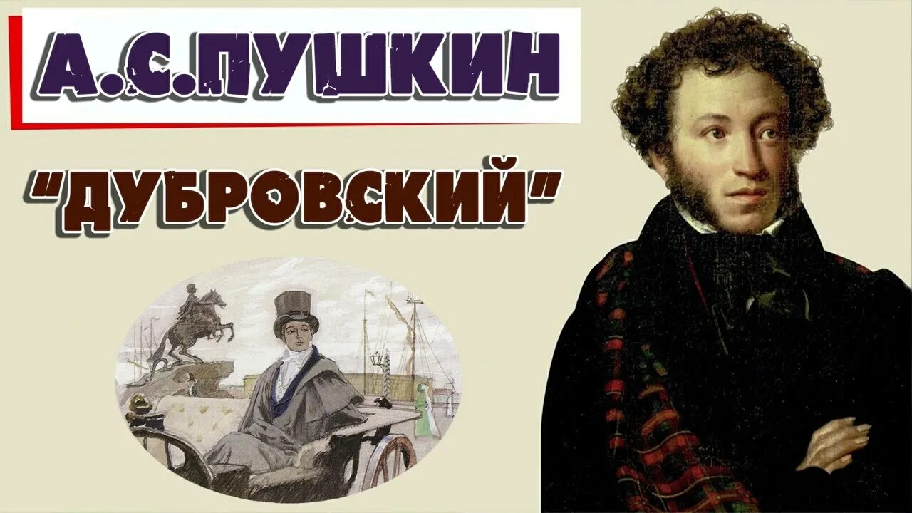 Дубровский 10 глава. Пушкин дубровский фото. Дубровский аудио. Дубровский глава 17. Слушать дубровский 9.