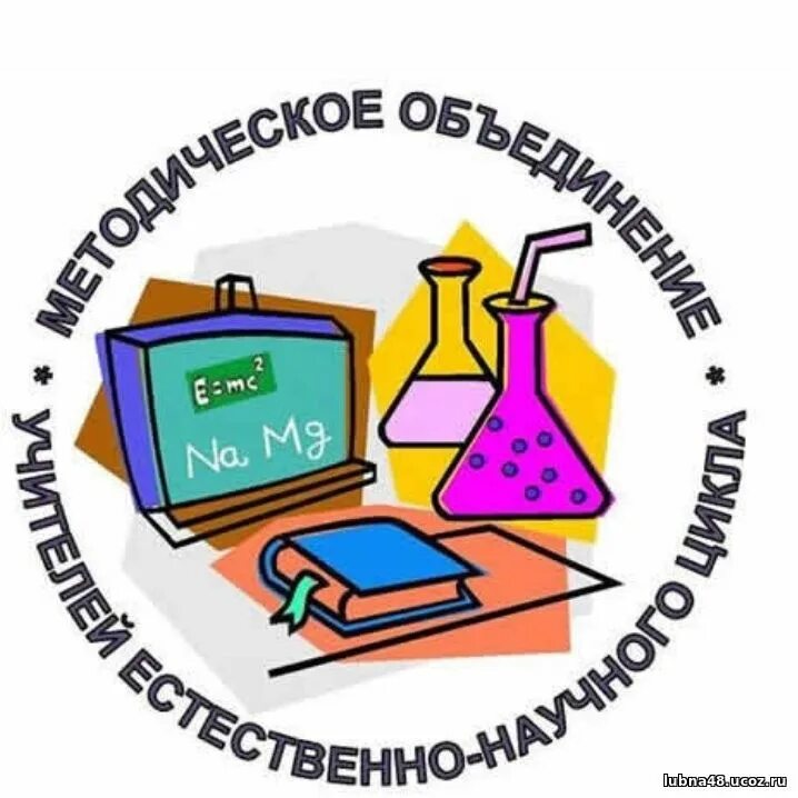 методическое объединение биологии географии химии. неделя естественно математических наук в школе. методические объединения учителей естественного цикла. естественно математический цикл. мо учителей естественно математического цикла.