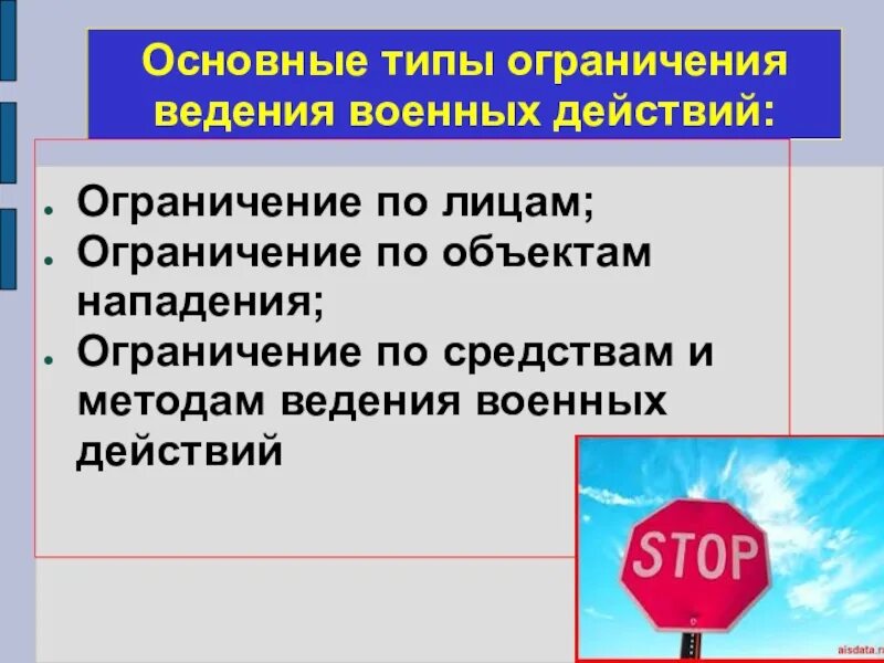 Предметы нападения. Ограничение на ведение военных действий. Ограниченные средства ведения войны. Ограничение средств и методов ведения войны.