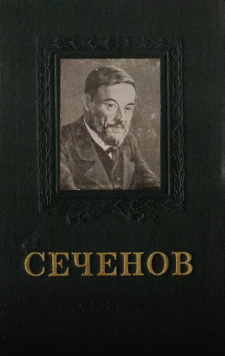 Сеченов рефлексы головного. Сеченов книги. Рефлексы головного мозга Сеченов.