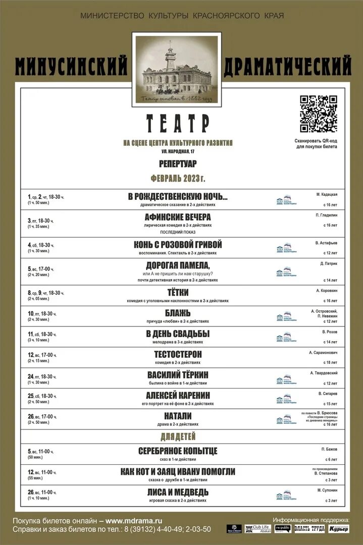 Афиша театра январь 2023. Драматический театр Минусинск. Афиша Минусинского драматического театра. Репертуар Минусинского драмтеатра на февраль 2023. Репертуар драмтеатра на март.