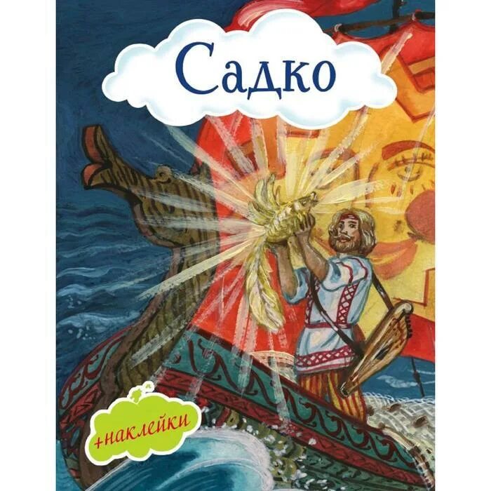 Садко какое произведение. Садко. Книга Садко. Наклейка Садко. Садко (Былина).