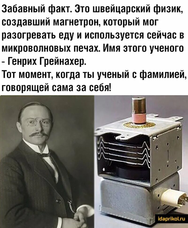 Создатель микроволновки. Грейнахер генрих микроволновка. ученый генрих грейнахер. создатель магнетрона генрих грейнахер. генри грейнахер изобрел микроволновку.
