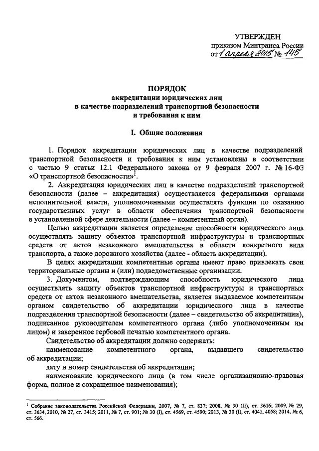 Приказ Министерства транспорта РФ 145. Приказ Минтранса. Приказ по транспортной безопасности. Транспортная безопасность приказ Минтранса.