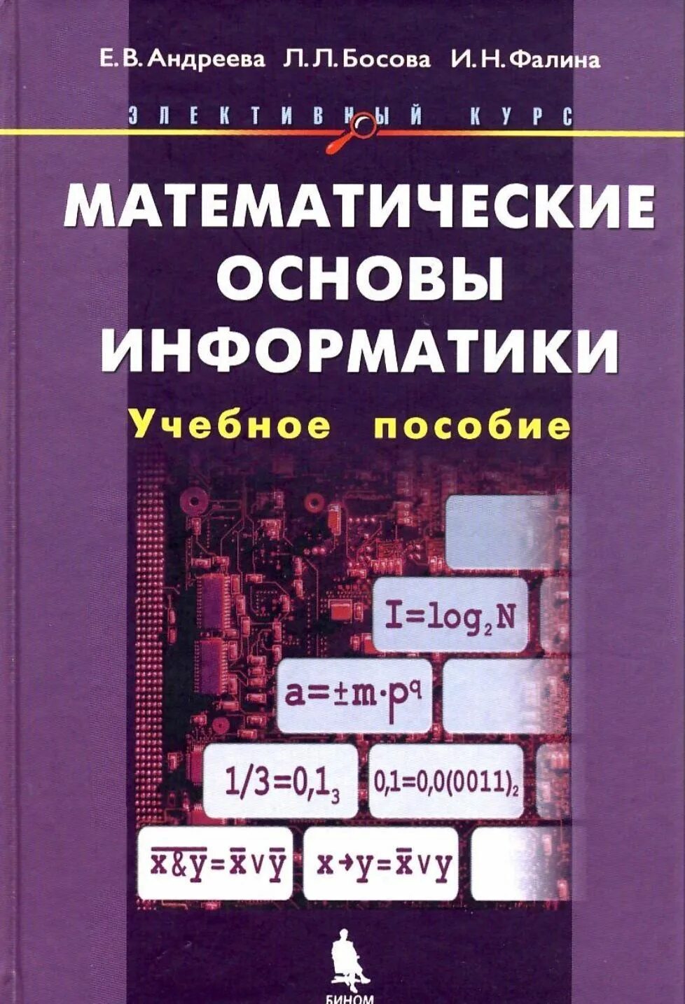 Математические основы информатики. Математические основы информатики Андреева. Математические основы в информатике. Математические основы информатики книга. Элективные курсы по информатике