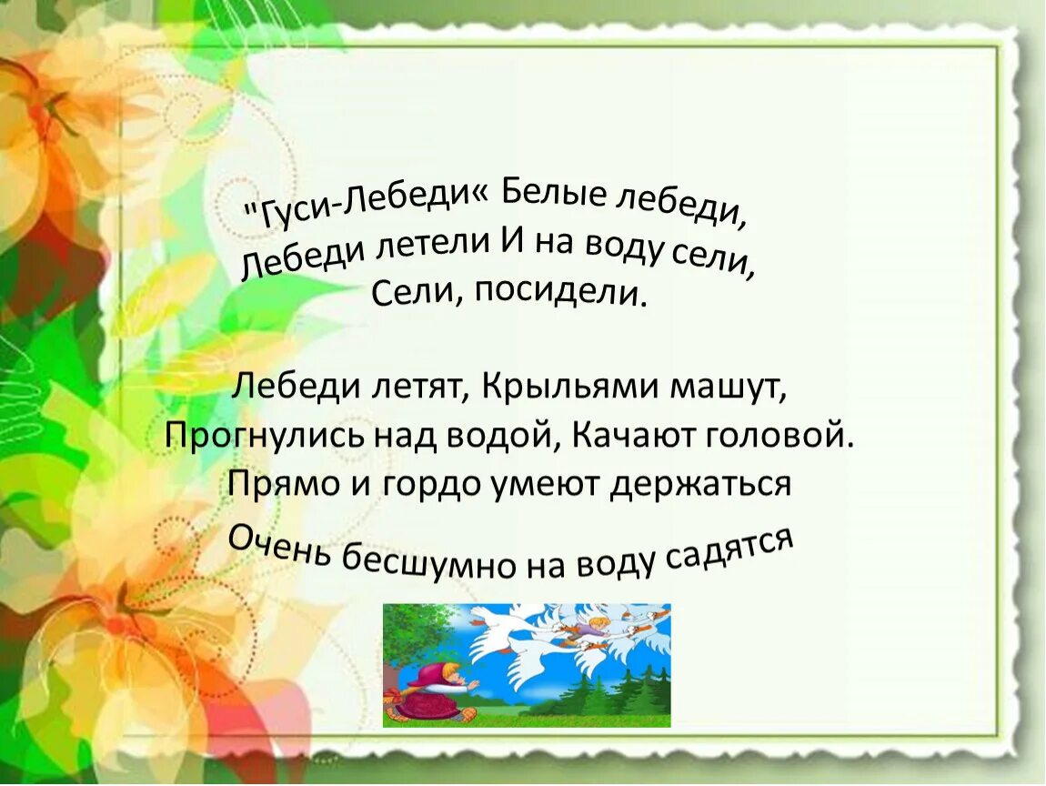 Песня ой летят летят гуси лебеди. Стишок полетели на головку. Летять утки летять утки и два гуся. Песня ой летят летят гуси лебеди. Ой вы гуси мои лебеди текст.