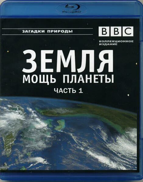 Планеты обложка. Ввсземлямощьпланетыокеа. Ббс земля мощь планеты атмосфера. Bbc: земля: мощь планеты. Океаны. Уникальная земля. Часть 2 (Blu-ray).