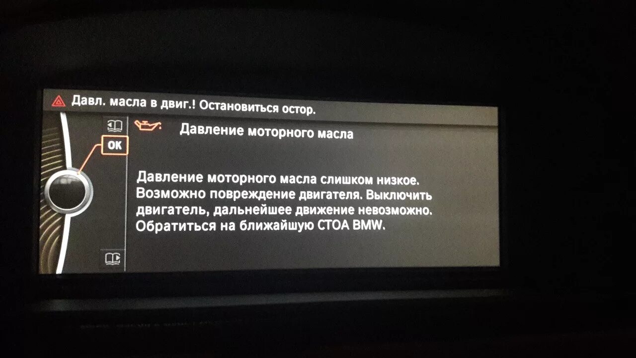 Уровень масла е60. Ошибка давления масла БМВ. Ошибка давление масла БМВ е60. BMW f10 бортовой компьютер ошибки. Ошибка давление масла БМВ f30.