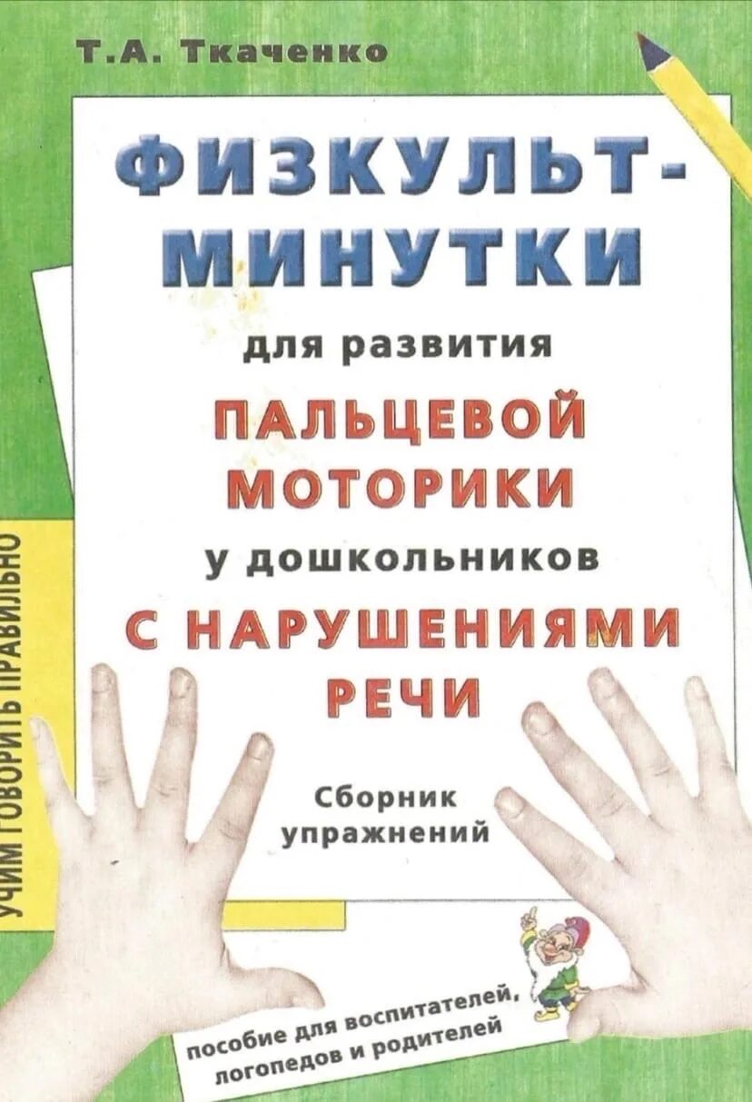 Жизненные истории. Домашний репетитор по русскому языку ткаченко. Сборник ткаченко. Сборник ткаченко. Литература по развитию мелкой моторики.