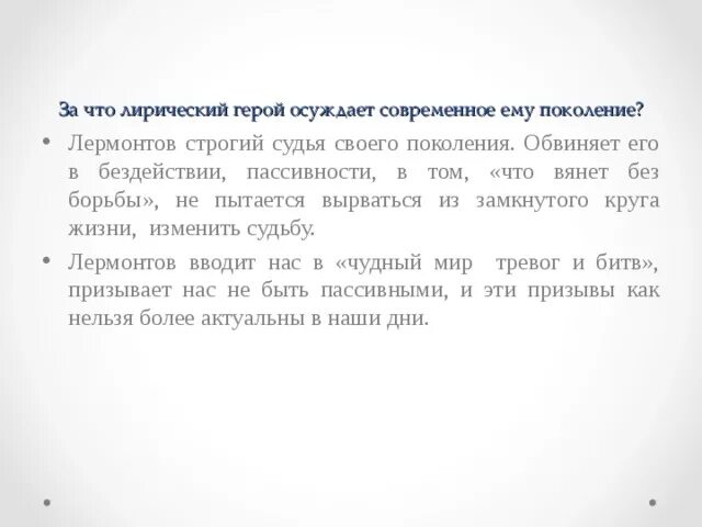 За что Лермонтов осуждает свое поколение. Лирический герой Дума Лермонтов. Лермонтов поколение. Лермонтов судьба молодого поколения. Не обвиняй лермонтов