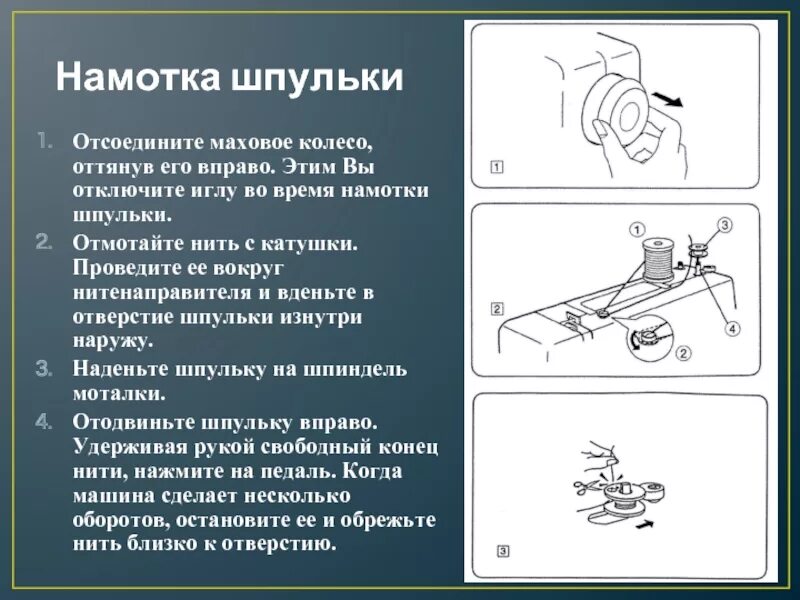 Намотать нитку на шпульку janome. Устройство механизма намотки нити на шпульку. Швейная машинка ПМЗ намотка шпульки. Промышленная швейная машина 1022 узел намотки шпульки.