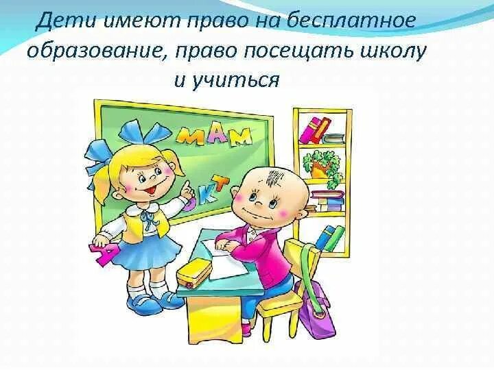 Ребенок имеет право на образование. Ребенок имеет право на образование. Ребенок имеет право. Право на образование. Право на образование рисунок.