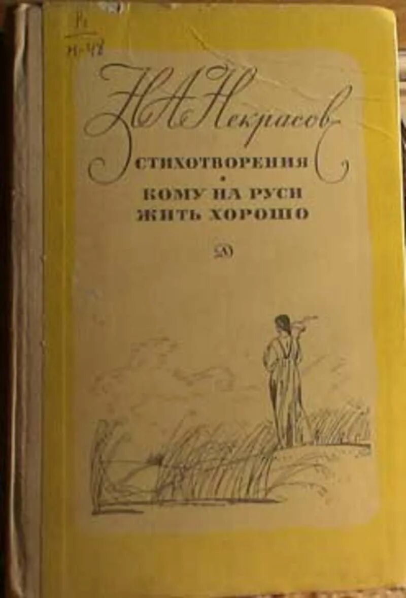 Кому на руси жить стихи. Некрасов стихотворения Школьная библиотека. Кому жить на Руси хорошо книга купить. Издательство Школьная библиотека Некрасов стихотворения. Некрасов кому на Руси жить хорошо книга Школьная библиотека.