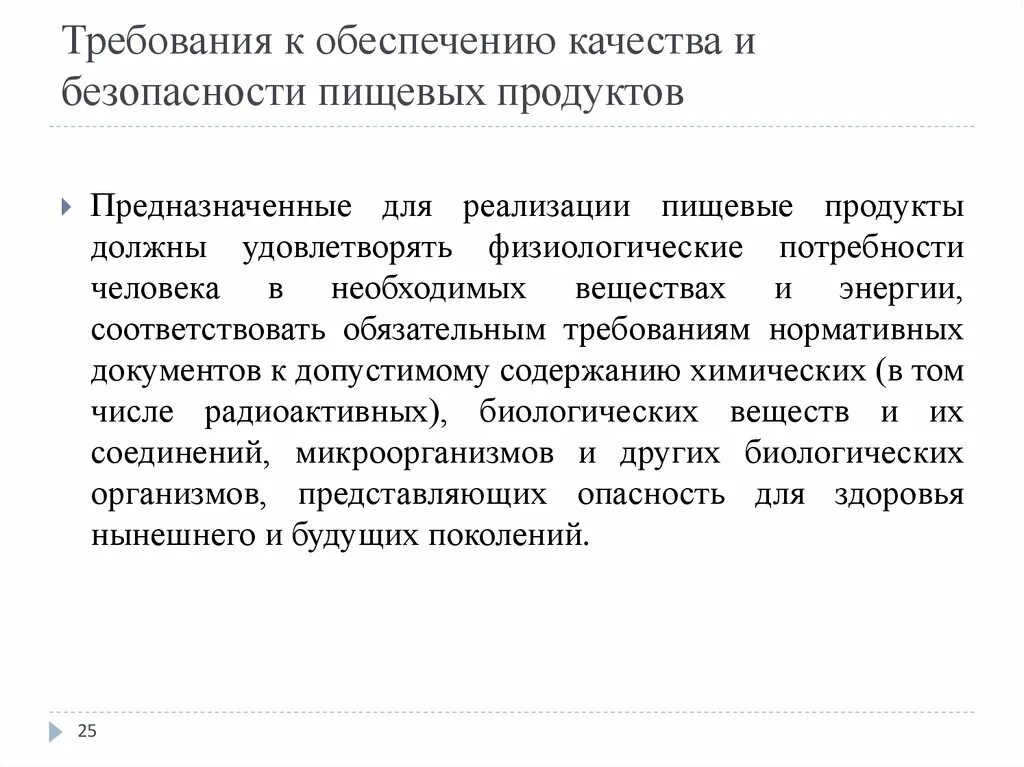 Безопасность пищевых продуктов. Требования к качеству пищевых продуктов. Качество и безопасность пищевой продукции. Требования к качеству питания. Оценка качества закона