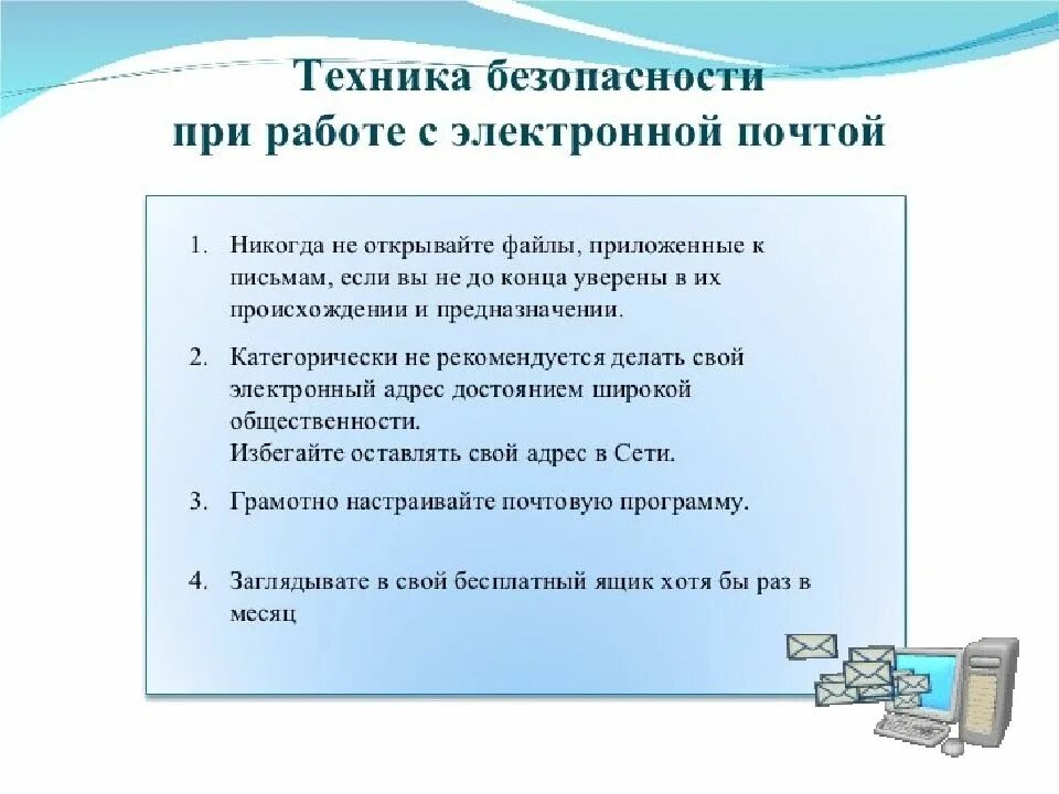 Правила работы электронных. Работа с электронной почтой. правила работы с электронной почтой. организация работы с электронной почтой. электронная почта презентация по информатике.