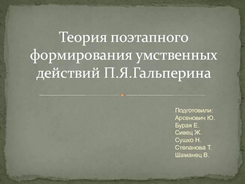 Теория поэтапного формирования п я гальперина. Гальперин п.я. «формирование умственных действий». Теория поэтапного формирования умственных действий. Теория поэтапного становления умственных действий Гальперина. Этапы теории Гальперина.