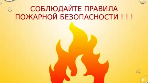 Внимание пожарная безопасность
