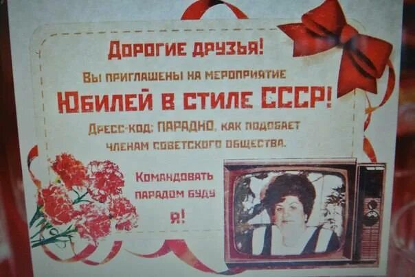 Приглашение на вечеринку в стиле СССР. Пригласительные в стиле СССР на день рождения. Юбилей в стиле СССР. Пригласительные на вечеринку в стиле СССР. Сценарий юбилеев 90 лет