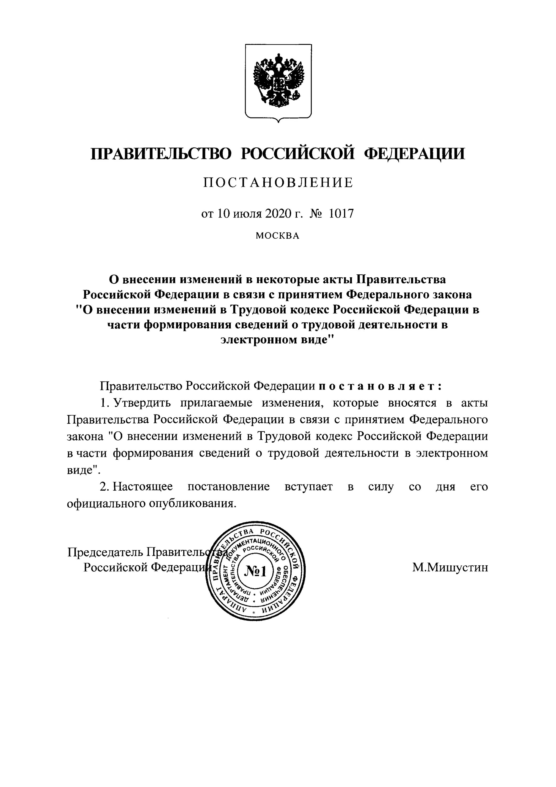 08.07.1997 Постановление правительства РФ 828. Распоряжения правительства РФ О внесении изменений. Постановление правительства РФ 132-4 от 03.02.2017. Постановление правительства РФ от 01.08.2020 номер 1152.