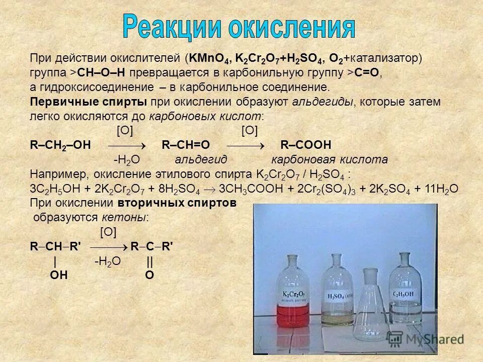 Реакция окисления. Реакция окисления этанола. Реакция окисления спиртов. Реакция полного окисления. Какими являются реакции окисления