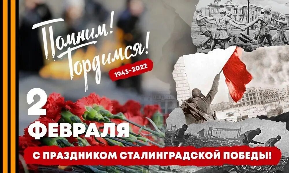 Сколько лет со сталинградской битвы в 2025. Сталинград 2 февраля день воинской славы. день воинской славы 2 февраля сталинградская битва. 80 лет со дня победы в сталинградской битве. годовщина победы в сталинградской битве.