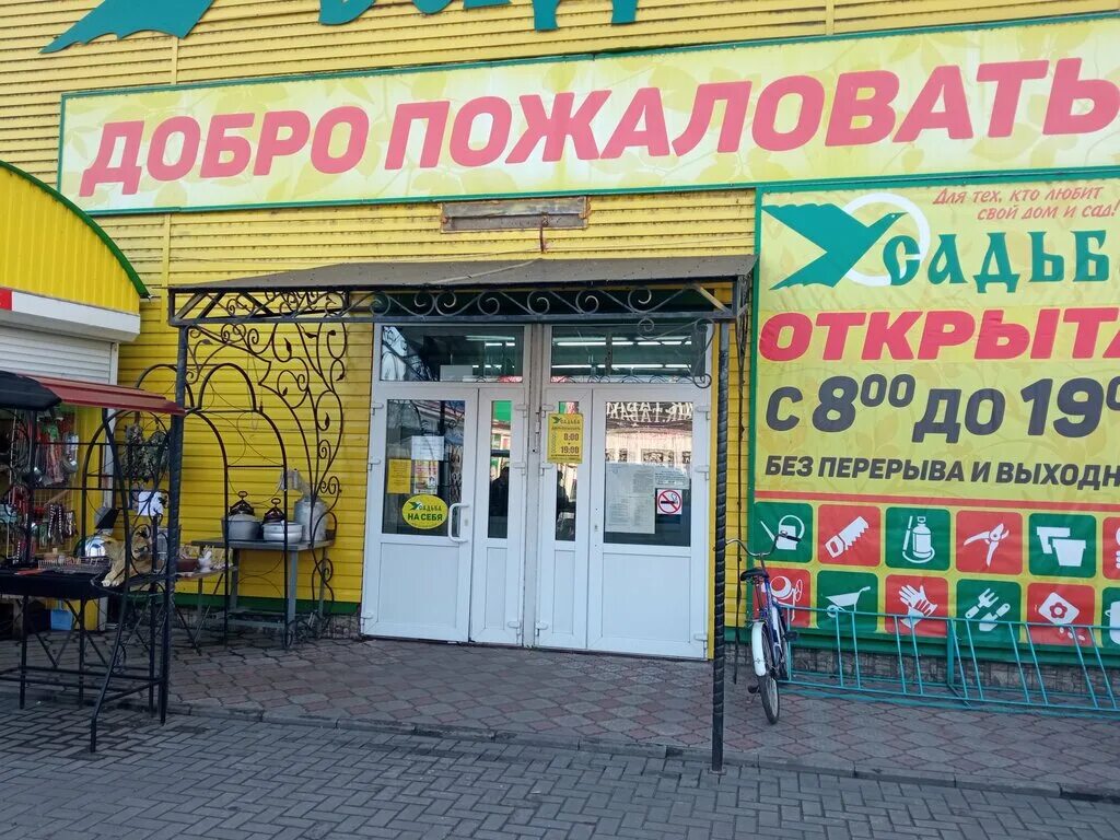 магазин усадьба разумное. усадьба курск адреса магазинов. усадьба курск каталог. торговая сеть усадьба липецк. усадьба курск адреса магазинов.