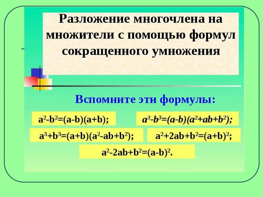 Разложение многочлена на множители. Формулы разложения многочлена на множители. Разложить многочлен на множители. Способы разложения многочлена.