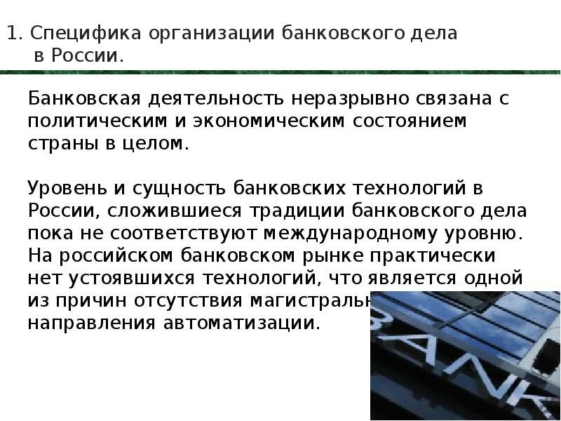Виды банковских технологий. Виды банковских технологий