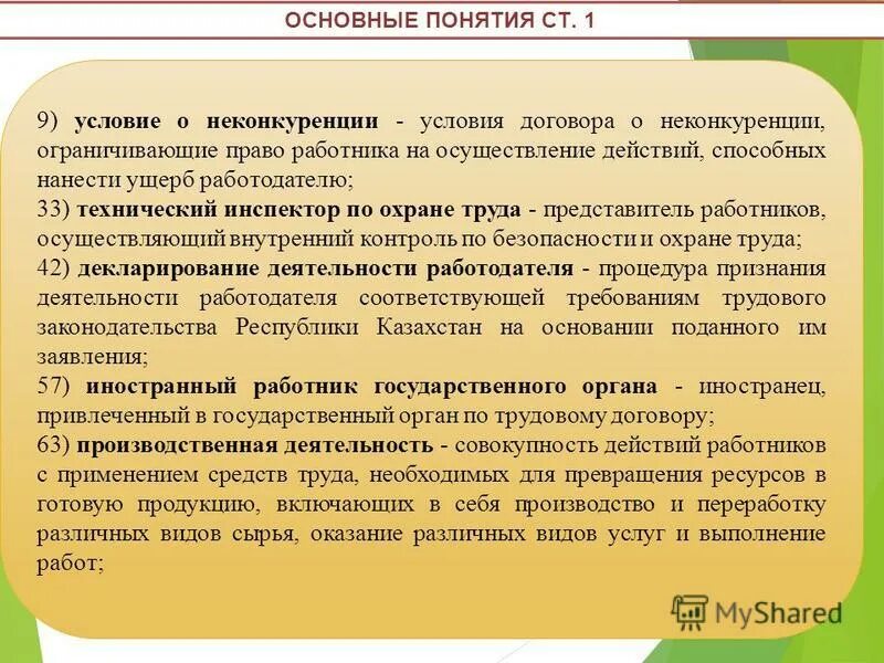 Соглашение о неконкуренции