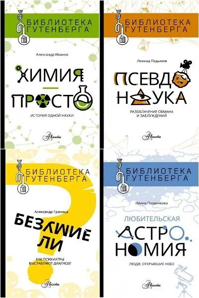Жизнь как опыт книг библиотека заблуждений. Библиотека гутенберга серия книг. химия библиотека. библиотека гутенберга химия - просто история одной науки. проект гутенберг библиотека.