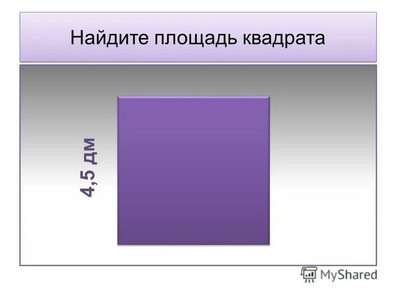 Найти площадь квадрата со стороной 8 дм. Найдите площадь квадрата. площадь квадрата со стороной 7 дм. найдите площадь квадрата со стороной 7 см. вычисли площадь квадрата со стороной 7 дм.