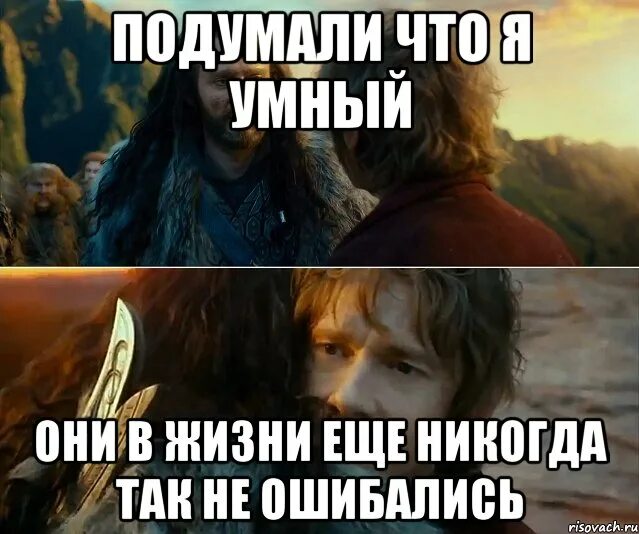 Получается ошибался. Я еще никогда в жизни так не ошибался. никогда в жизни ещё так не ошибался хоббит. я в жизни так не ошибался. я никогда так не ожидался.