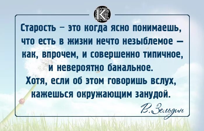 Говорят что старость это закат возраста. Старость это когда боишься пить в воскресенье вечером. Не бойтесь старости. Старость это закат жизни в этот период