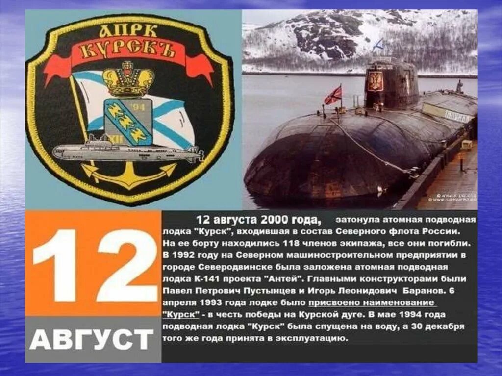 12 Августа подводная лодка Курск. Подводная лодка к-141 «Курск». Гибель атомной подводной лодки Курск 12 августа 2000 года. 12 Августа 2000 затонула подводная лодка Курск. Подводная лодка сколько погибло