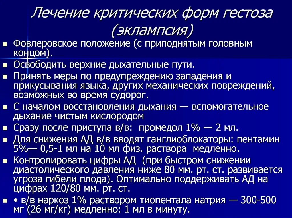 Гестозы преэклампсия. Гестозы эклампсия преэклампсия. Профилактика тяжелых форм гестоза. Препараты при преэклампсии беременных. Эклампсия лечение