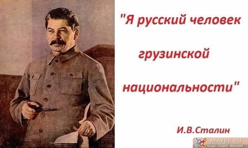 Сталин русский грузинского происхождения. Сталин русский грузинского. Русский грузинского происхождения. Шурпин утро нашей родины. Я грузин сталин.