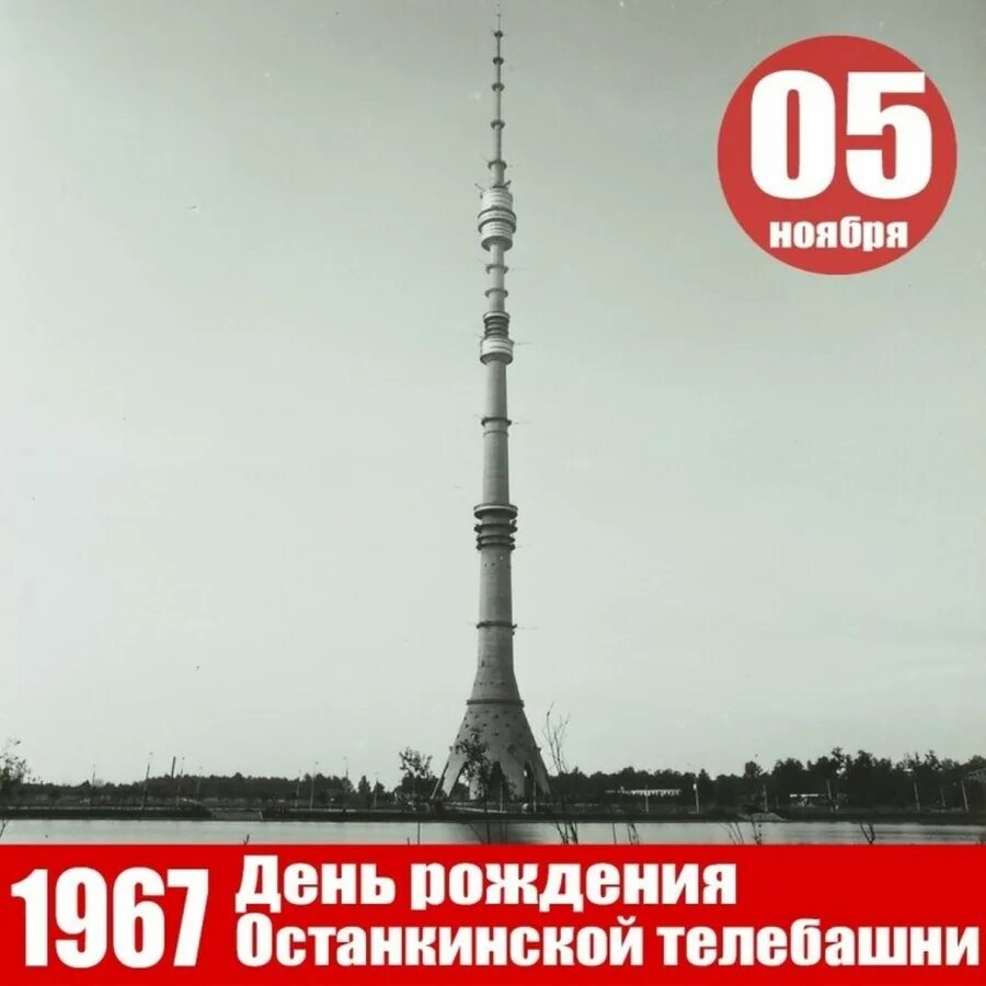 День останкино. Останкинская телебашня 1967. Останкинская телебашня 2023. 1967 Год Останкинская телебашня. День рождения Останкинской телебашни 5 ноября.