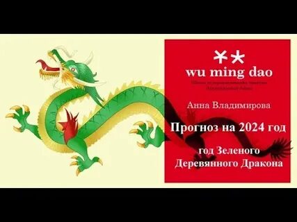 Предсказания на 2024 год дракона