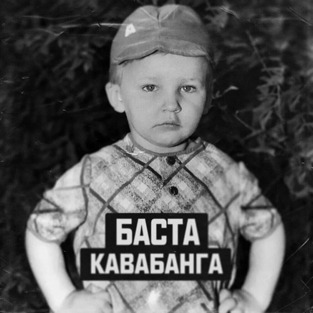Баста маленький. Баста детские фото. Баста маленький. Баста маленький. Баста маленький.