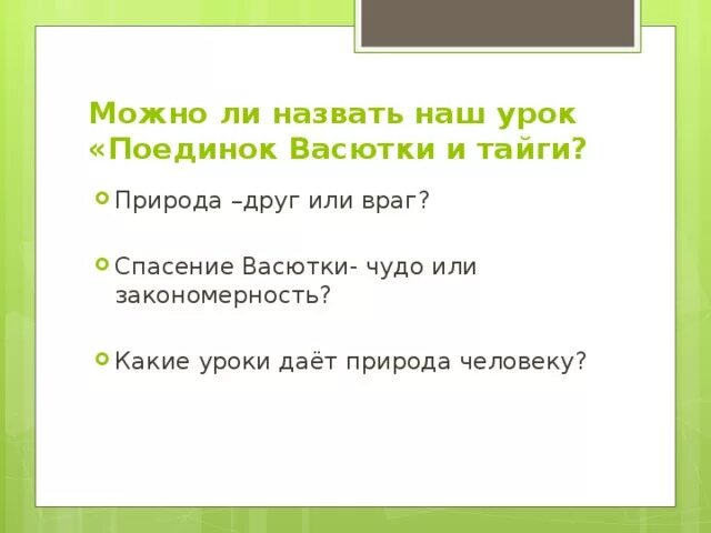 Спасение Васютки чудо или закономерность. Природа Васютке друг или враг. Поединок Васютки и тайги. Какие качества помогли васютке выжить в тайге