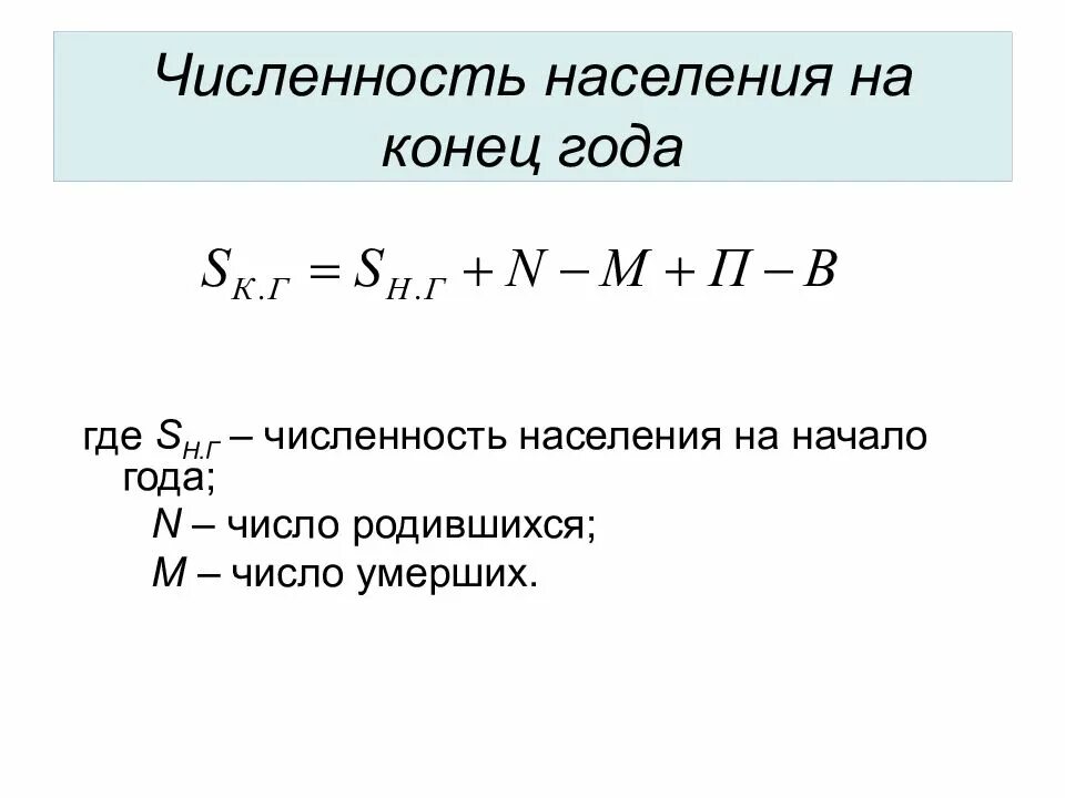 Определите численность населения на конец года