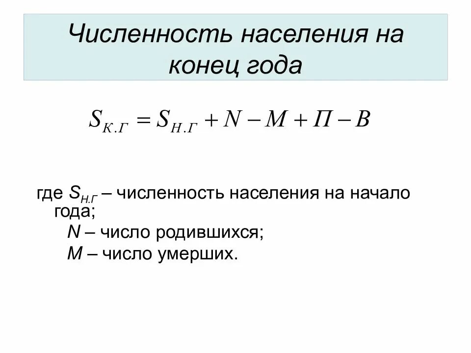 Общая численность населения формула. Как вычислить численность населения на конец года. Численность населения на конец года формула. Определите численность наличного населения.. Численность наличного населения на начало года.