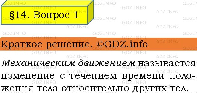 Физика 7 класс перышкин параграф 14 упражнение 14. Физика 7 класс перышкин параграф 14 краткий пересказ. Физика 7 класс упр 14 параграф 36. Очень краткий пересказ 38параграфа физика 7калсс.