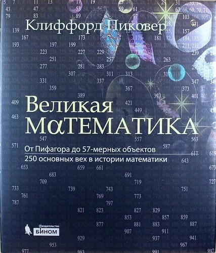 Великая математика Клиффорд Пиковер. Великая математика книга. Книга Великая математика Клиффорд Пиковер. Искусственный интеллект Клиффорд Пиковер. Математика великий новгород