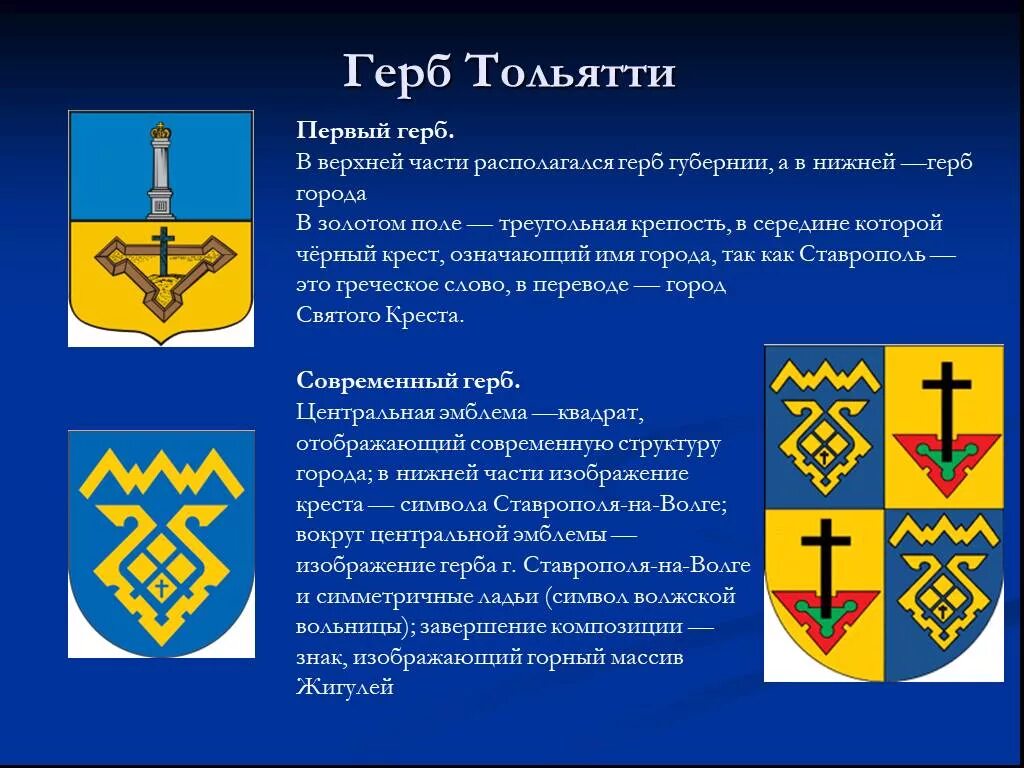 Где расположен герб. Герб Тольятти Самарской области. Описание герба города Тольятти. Значение изображения герба Тольятти. Флаг и герб Тольятти.