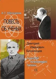 Повести ученых